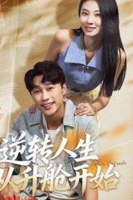 逆转人生从升舱开始