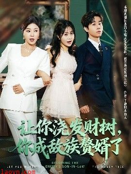 让你浇发财树,你成族敌赘婿了