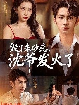 毁了朱砂痣,沈爷发火了