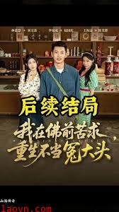 我在佛前苦求重生不当冤大头