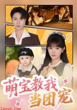 萌宝教我当团宠