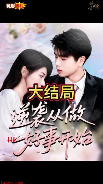 逆袭从做好事开始