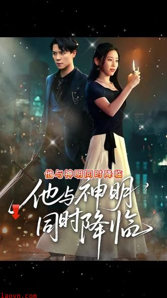 他与神明同时降临