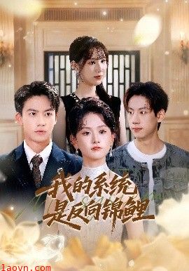 我的系统是反向锦鲤