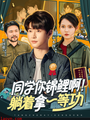 同学你锦鲤啊!躺着拿一等功