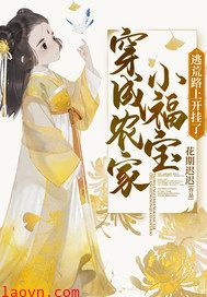 穿成农家小福宝逃荒路上开挂了