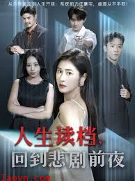 人生读档回到悲剧前夜