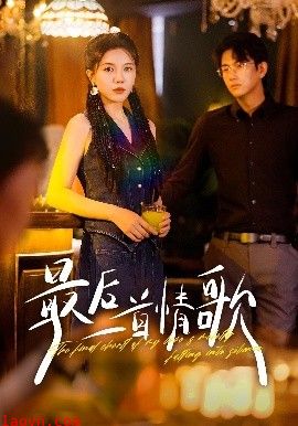 最后一首情歌