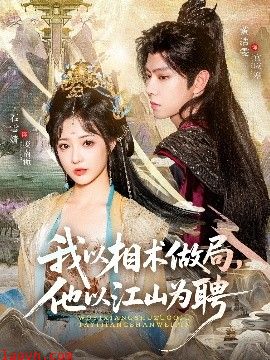 我以相术做局，他以江山为聘