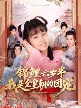 锦鲤六岁半我是全皇朝的团宠