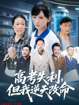 零分交卷,但我惊艳全球