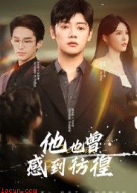 他也曾感到彷徨