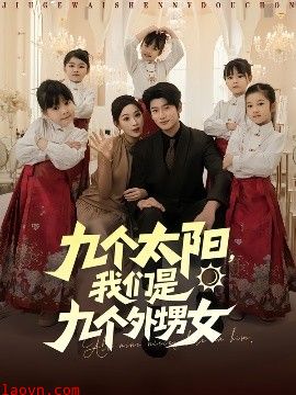 九个太阳，我们是九个外甥女