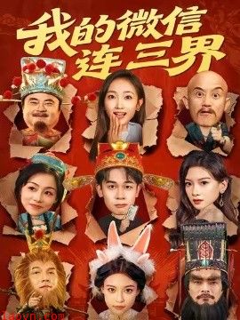 我的微信连三界