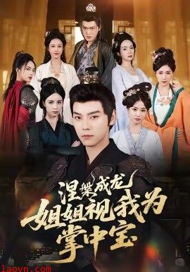 涅槃成龙姐姐视我为掌中宝