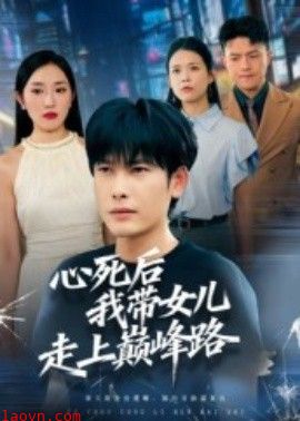 心死后，我带女儿走上巅峰路