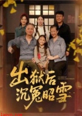 出狱后沉冤昭雪