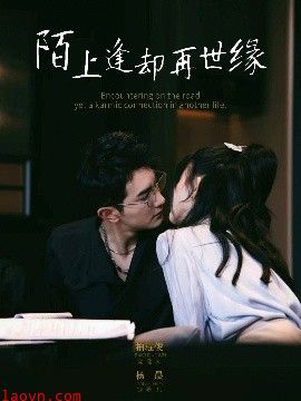 陌上逢却再世缘