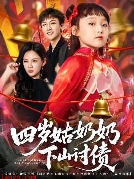 四岁姑奶奶,下山讨债