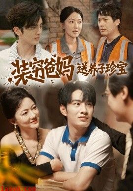 装穷爸妈送养子珍宝