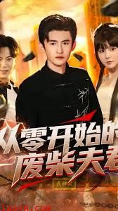 从零开始的废柴夫君