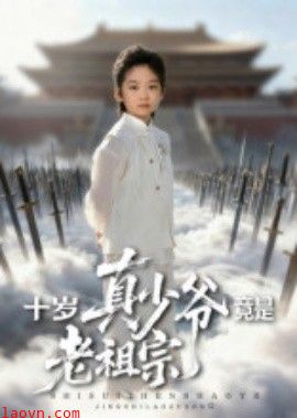 十岁真少爷竟是老祖宗
