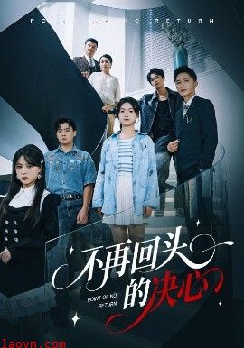 不再回头的决心