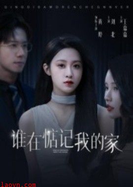 谁在惦记我的家