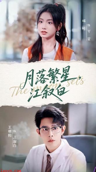月落繁星江叙白