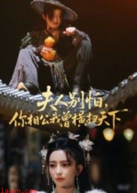 夫人别怕，你相公我曾横扫天下