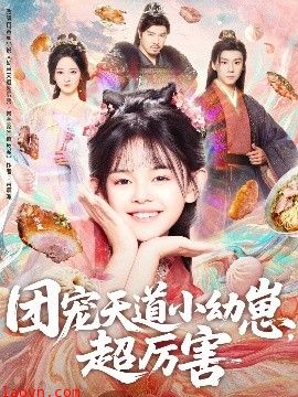 团宠天道小幼崽，超厉害