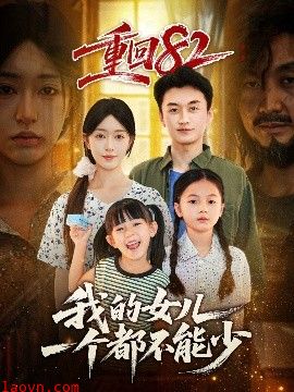 重回82我的女儿一个都不能少