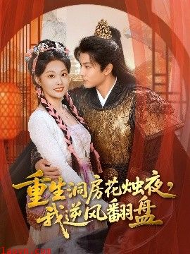 重生洞房花烛夜，我逆风翻盘
