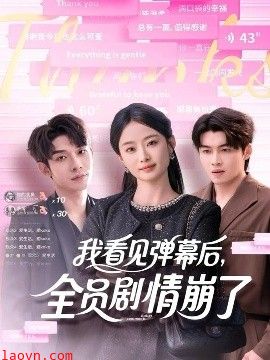 我看见弹幕后，全员剧情崩了