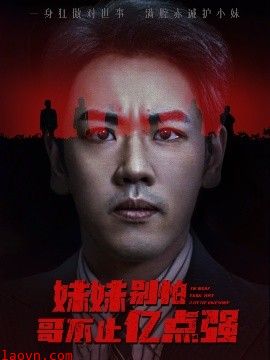 妹妹别怕哥不止亿点强