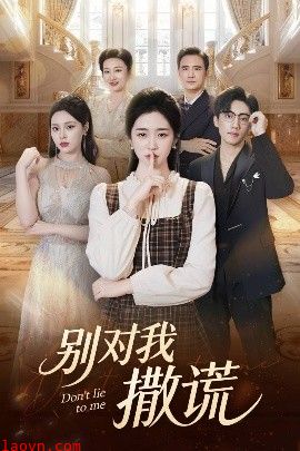 别对我撒谎