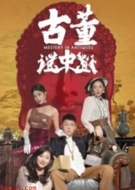 古董谜中谜