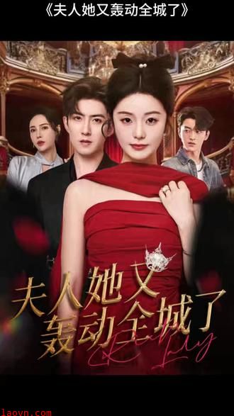夫人她又轰动全城了
