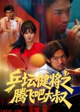 乒坛健将之腾飞吧大叔