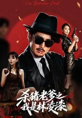 杀猪老爹之我是林凌漆