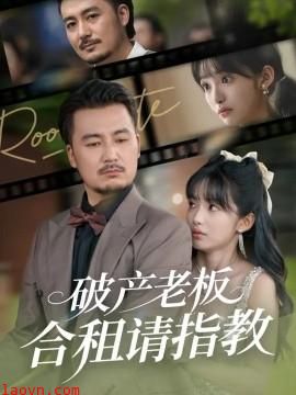 破产老板合租请指教