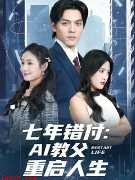 七年错付：AI教父重启人生