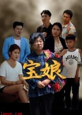 宝娘短剧版