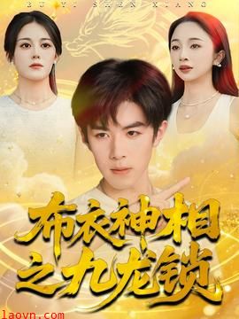 布衣神相之九龙锁