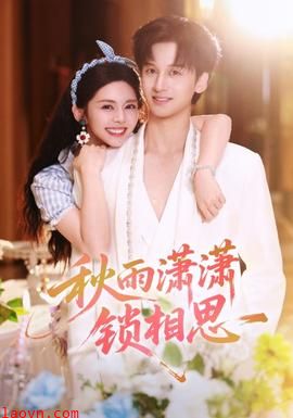 秋雨潇潇锁相思