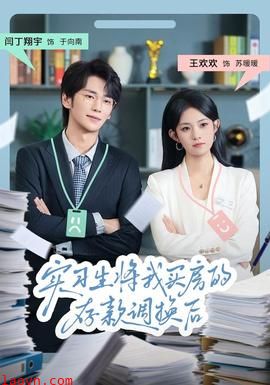 实习生将我买房的存款调换后