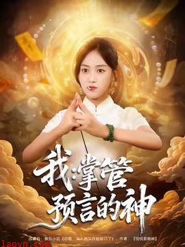 我掌管预言的神