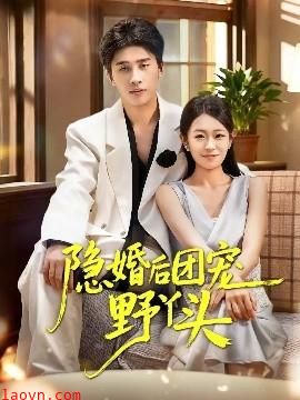 隐婚后团宠野丫头