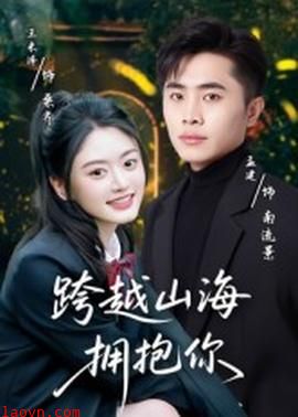 跨越山海拥抱你