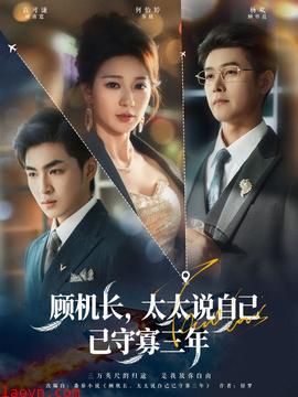 顾机长，太太说自己已守寡三年